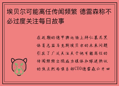 埃贝尔可能离任传闻频繁 德雷森称不必过度关注每日故事
