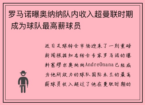 罗马诺曝奥纳纳队内收入超曼联时期 成为球队最高薪球员