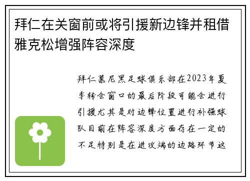 拜仁在关窗前或将引援新边锋并租借雅克松增强阵容深度