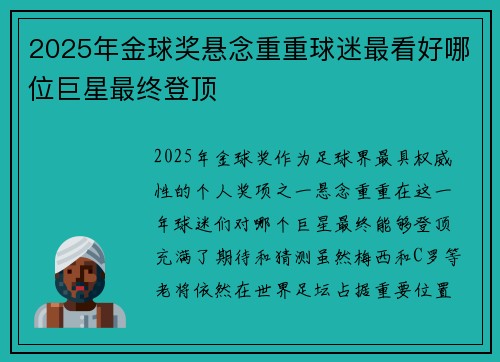 2025年金球奖悬念重重球迷最看好哪位巨星最终登顶
