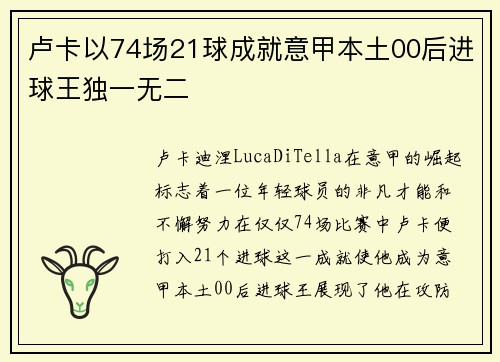 卢卡以74场21球成就意甲本土00后进球王独一无二