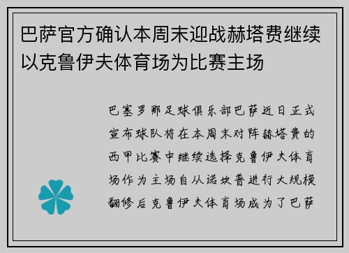 巴萨官方确认本周末迎战赫塔费继续以克鲁伊夫体育场为比赛主场