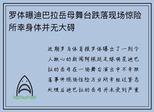 罗体曝迪巴拉岳母舞台跌落现场惊险所幸身体并无大碍