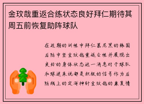 金玟哉重返合练状态良好拜仁期待其周五前恢复助阵球队