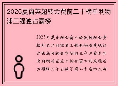 2025夏窗英超转会费前二十榜单利物浦三强独占霸榜