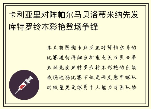 卡利亚里对阵帕尔马贝洛蒂米纳先发库特罗铃木彩艳登场争锋