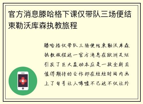 官方消息滕哈格下课仅带队三场便结束勒沃库森执教旅程