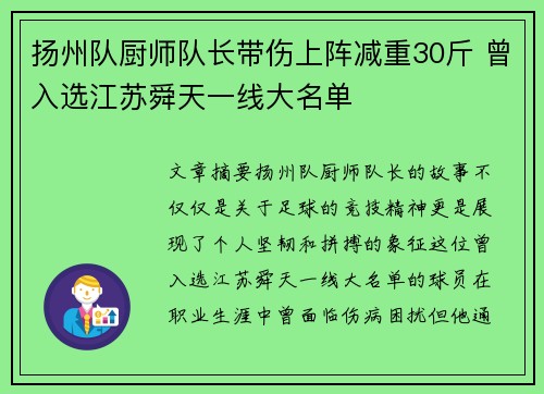 扬州队厨师队长带伤上阵减重30斤 曾入选江苏舜天一线大名单