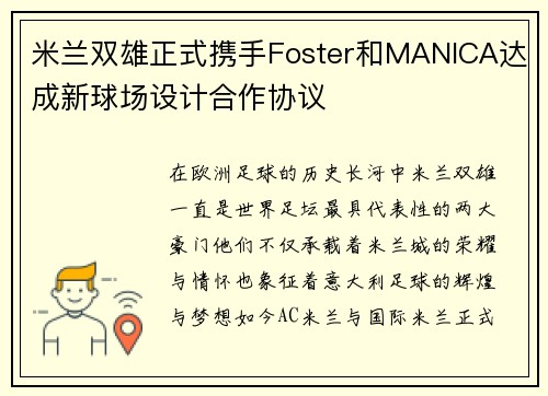 米兰双雄正式携手Foster和MANICA达成新球场设计合作协议