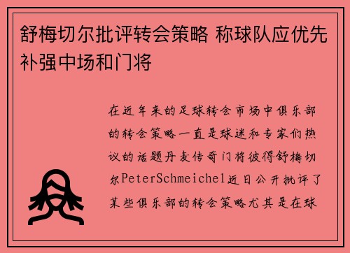 舒梅切尔批评转会策略 称球队应优先补强中场和门将