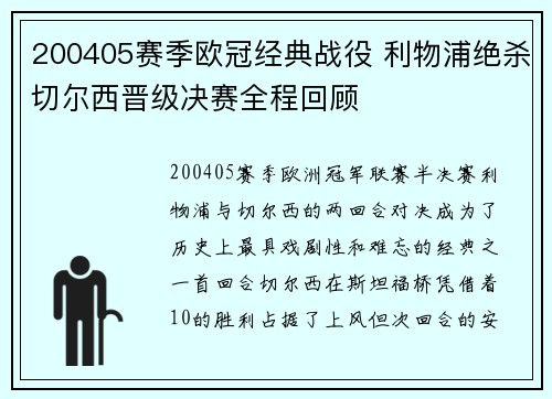 200405赛季欧冠经典战役 利物浦绝杀切尔西晋级决赛全程回顾