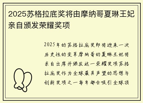 2025苏格拉底奖将由摩纳哥夏琳王妃亲自颁发荣耀奖项