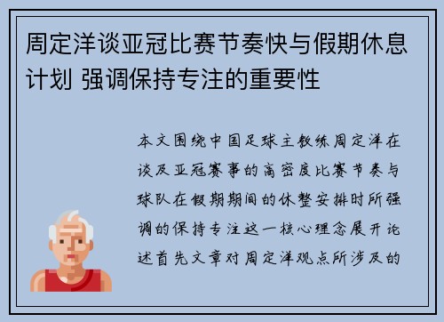 周定洋谈亚冠比赛节奏快与假期休息计划 强调保持专注的重要性