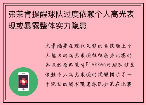 弗莱肯提醒球队过度依赖个人高光表现或暴露整体实力隐患