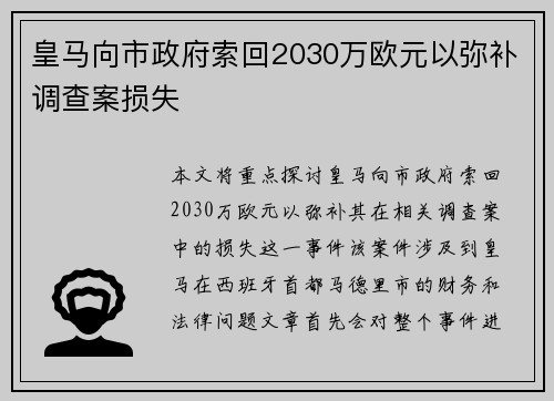 皇马向市政府索回2030万欧元以弥补调查案损失