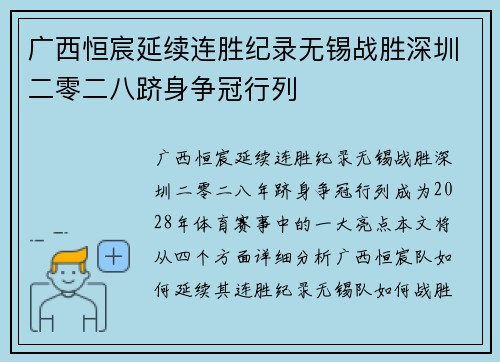 广西恒宸延续连胜纪录无锡战胜深圳二零二八跻身争冠行列