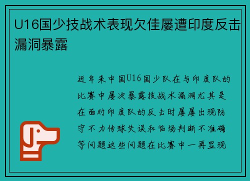 U16国少技战术表现欠佳屡遭印度反击漏洞暴露