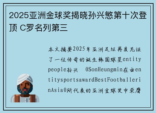 2025亚洲金球奖揭晓孙兴慜第十次登顶 C罗名列第三