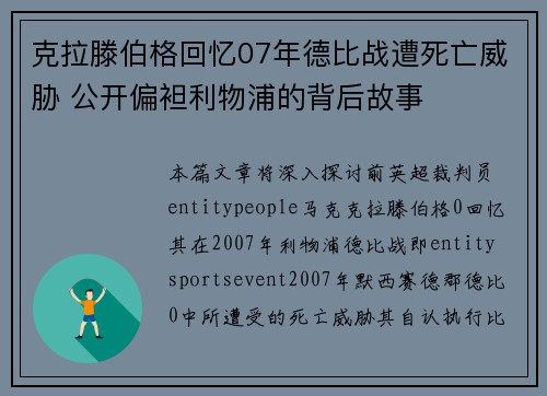 克拉滕伯格回忆07年德比战遭死亡威胁 公开偏袒利物浦的背后故事