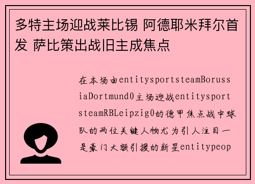 多特主场迎战莱比锡 阿德耶米拜尔首发 萨比策出战旧主成焦点
