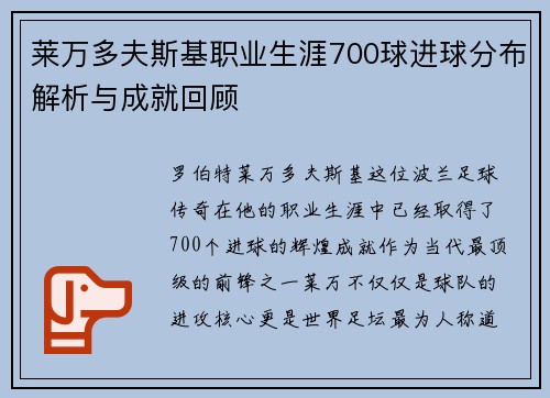 莱万多夫斯基职业生涯700球进球分布解析与成就回顾