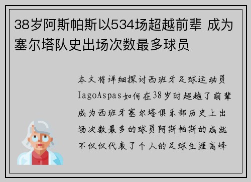 38岁阿斯帕斯以534场超越前辈 成为塞尔塔队史出场次数最多球员