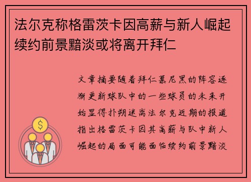 法尔克称格雷茨卡因高薪与新人崛起续约前景黯淡或将离开拜仁 法尔克称格雷茨卡因高薪与新人崛起续约前景黯淡或将离开拜仁