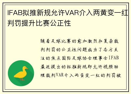IFAB拟推新规允许VAR介入两黄变一红判罚提升比赛公正性