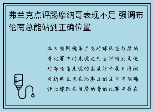 弗兰克点评踢摩纳哥表现不足 强调布伦南总能站到正确位置