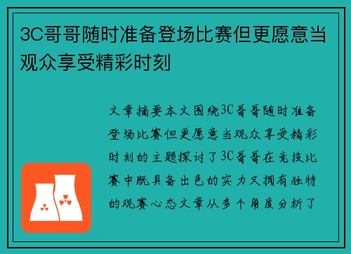 3C哥哥随时准备登场比赛但更愿意当观众享受精彩时刻