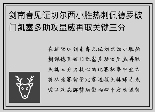 剑南春见证切尔西小胜热刺佩德罗破门凯塞多助攻显威再取关键三分