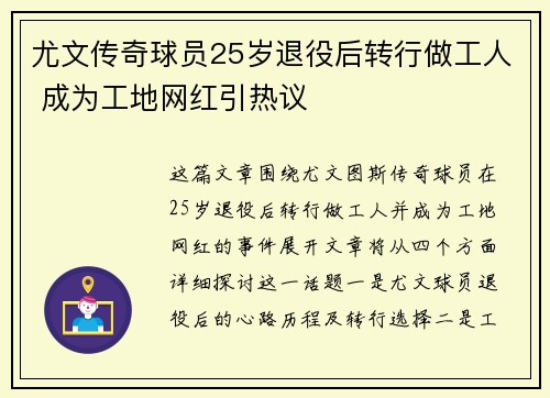 尤文传奇球员25岁退役后转行做工人 成为工地网红引热议