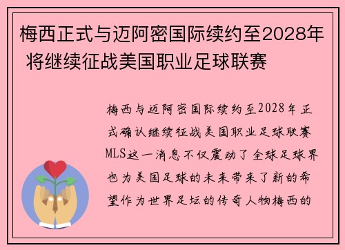 梅西正式与迈阿密国际续约至2028年 将继续征战美国职业足球联赛