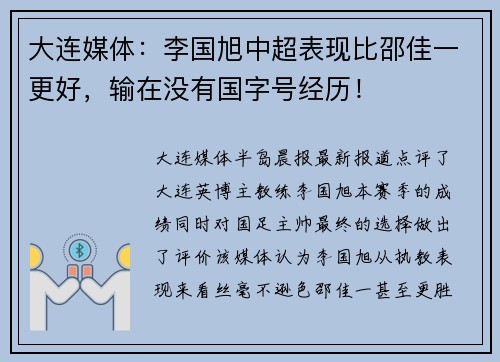 大连媒体：李国旭中超表现比邵佳一更好，输在没有国字号经历！