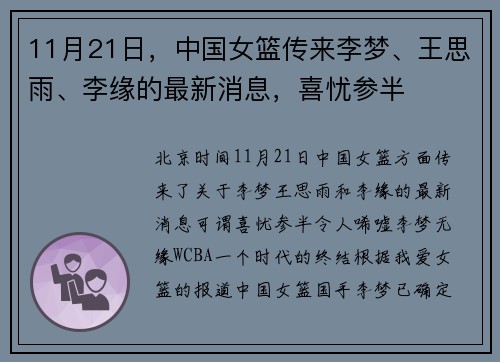 11月21日，中国女篮传来李梦、王思雨、李缘的最新消息，喜忧参半