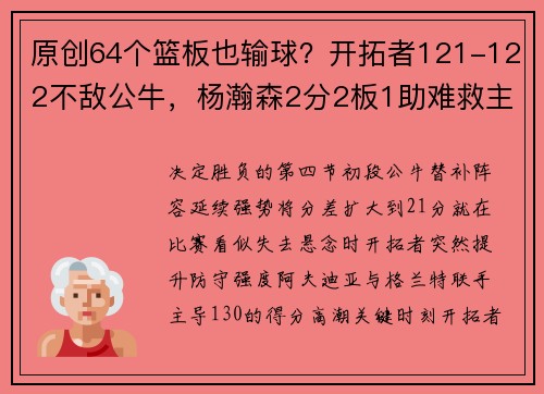 原创64个篮板也输球？开拓者121-122不敌公牛，杨瀚森2分2板1助难救主