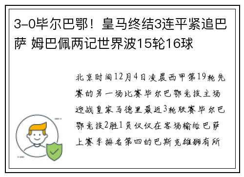 3-0毕尔巴鄂！皇马终结3连平紧追巴萨 姆巴佩两记世界波15轮16球